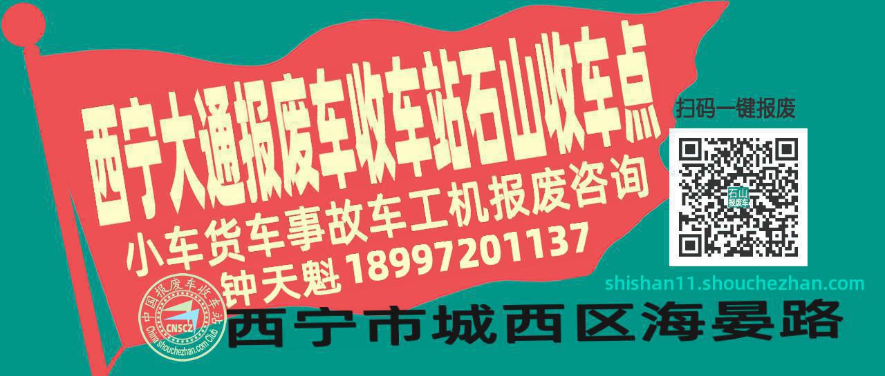 西宁大通报废车收车站石山收车点